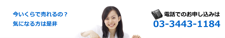 今いくらで売れるの?気になる方は是非、電話でのお申し込みは03-3443-1184